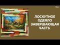 Как сделать лоскутное одеяло? Стежка, осноровка и окантовка // 5 часть. Лоскутный эфир 210 16+