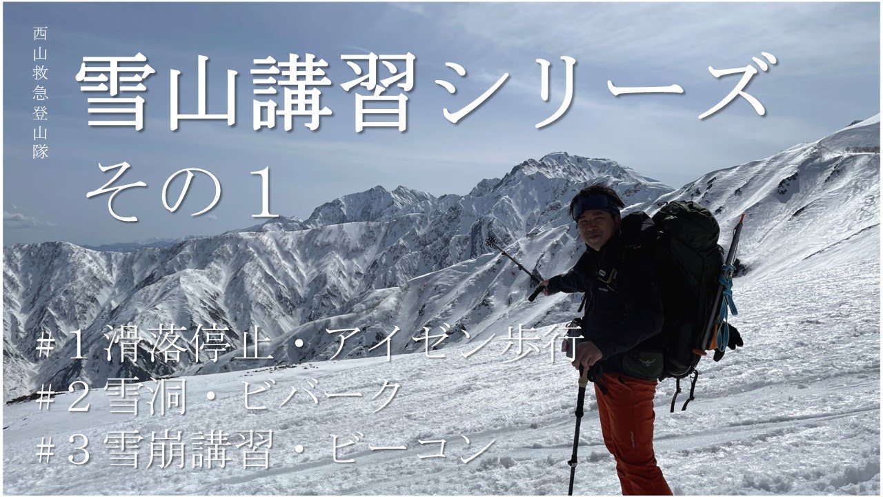 【4K】モンベル雪山講習に行ってきた！　その1　滑落停止訓練、アイゼン歩行など　講習の一部を許可いただきましたので、ご覧ください！