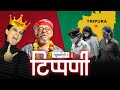 Kangana Ranaut, Kanchan Gupta और डंकापति का दरबार l NL Tippani Episode 86