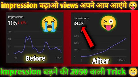 Hack Trick 2050 वाली= youtube impression kaise badhaye 😁 | How to get impression on youtube