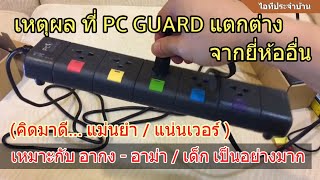 แนะนำ PC GUARD (ปลั๊กพ่วงไทยแท้) แน่นเวอร์ แม่นยำ ปลอดภัย 🔌 เหมาะกับการใช้งานหนัก โรงงาน