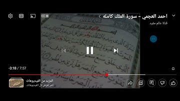 سورة الملك كامله بصوت الشيخ احمد العجمي