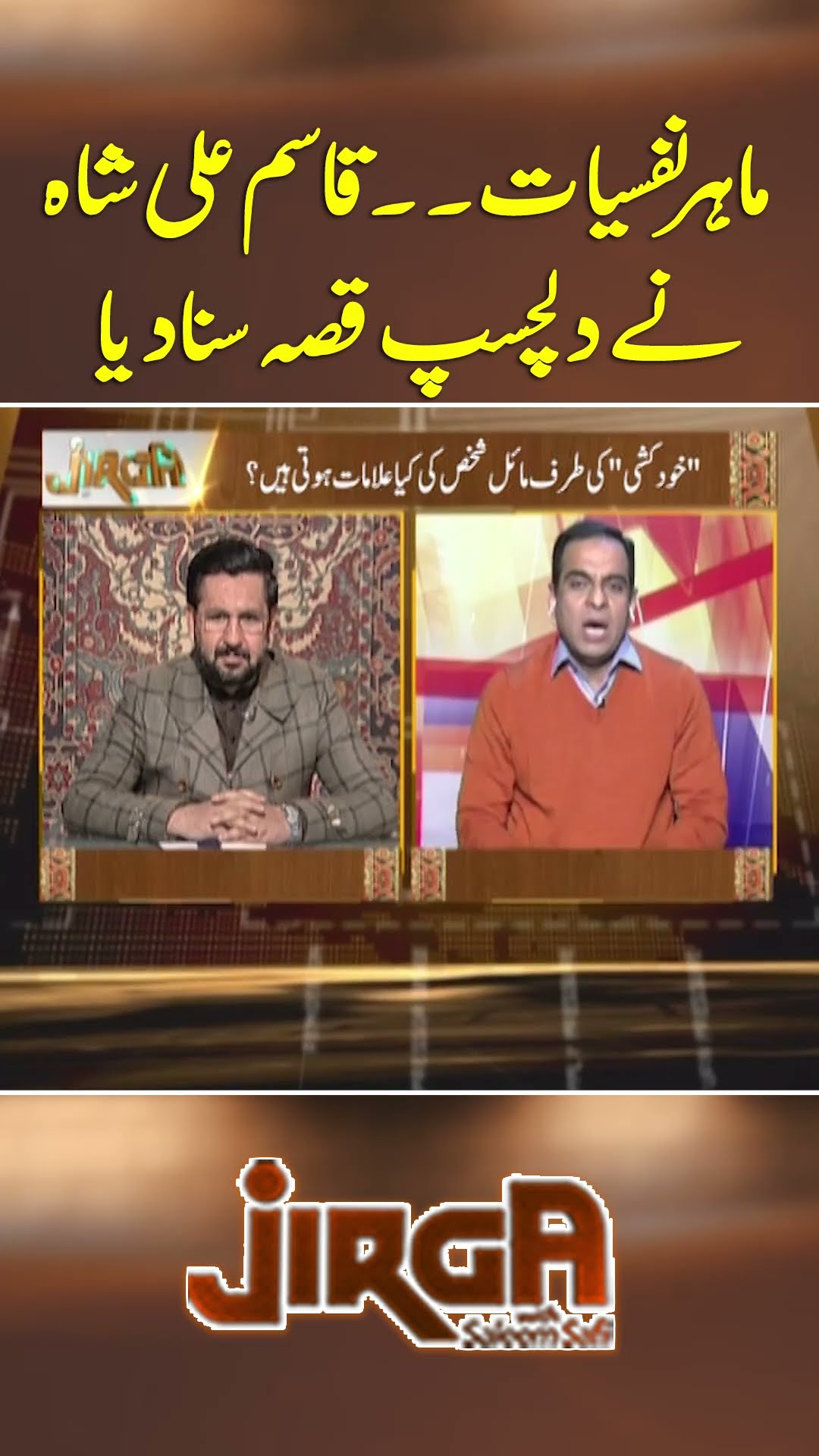 Mahir Nafsiyat... Qasim Ali Shah Nay Dilchasp Qissa Suna Diya - #jigri #geonews #shorts