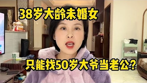 38岁未婚女只能嫁50岁大爷了？大龄未婚女的择偶市场有多差～ - 天天要闻