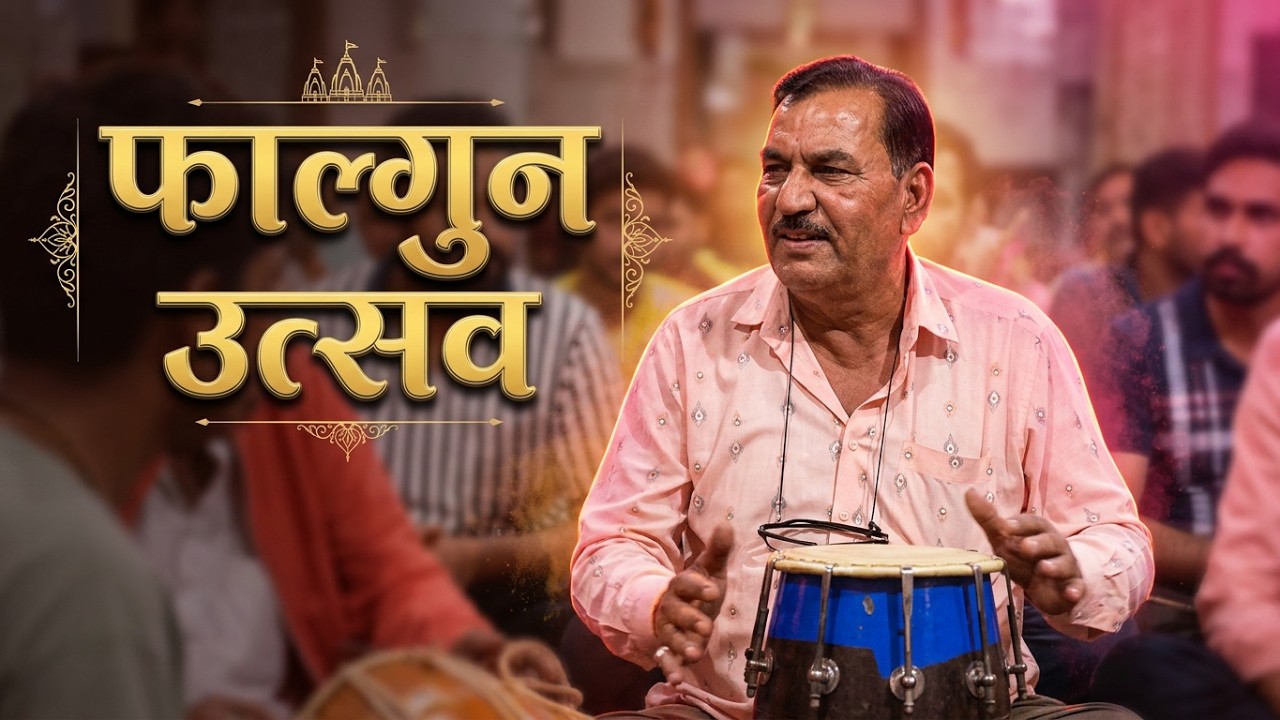 फाल्गुन में रंग बरसे Falgun Mein Rang Barse 🌸 | Heart Touching Krishna ...