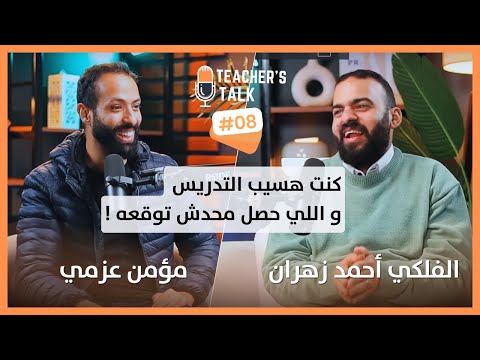 أنا كنت خلاص هسيب التدريس الطالب اصلا مضغوط هنضغط عليه احنا كمان حلقة ملهمة مع م أحمد زهران