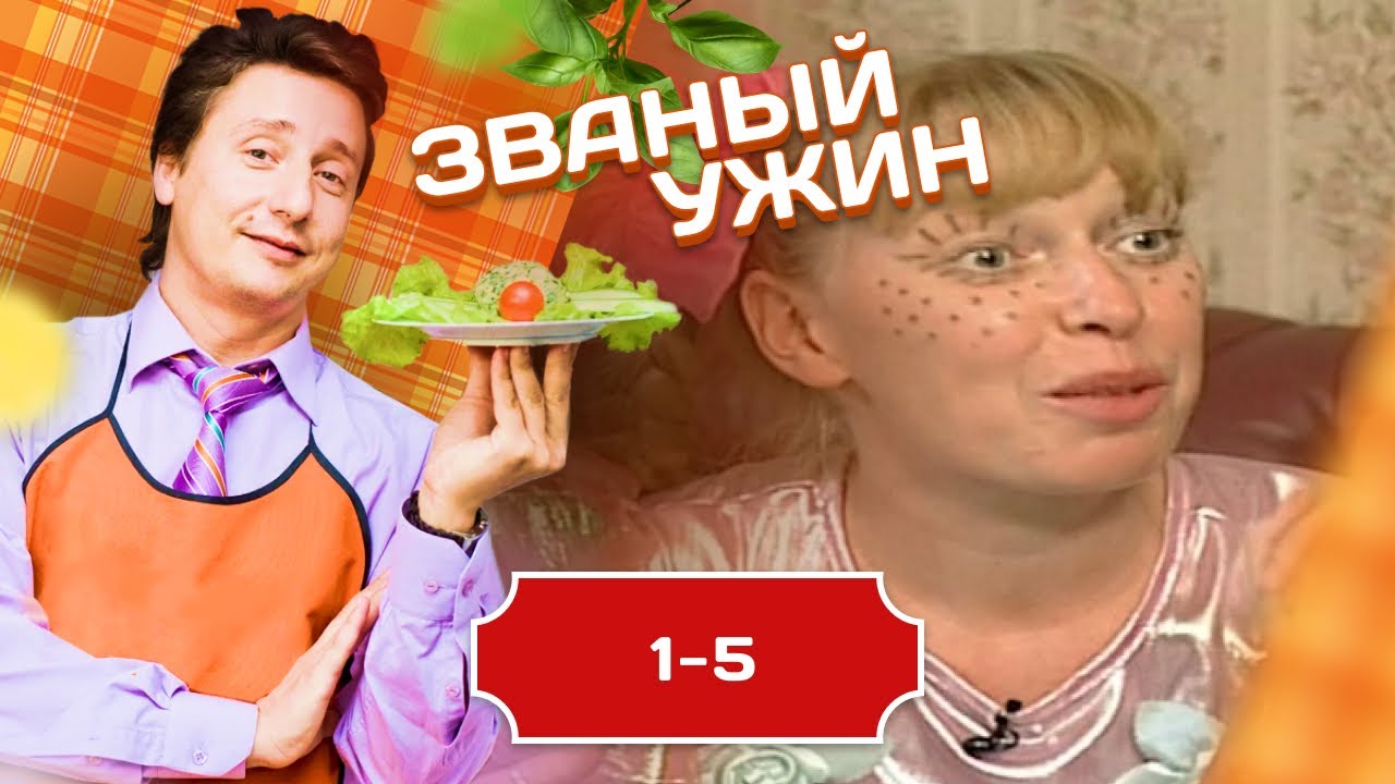 ЗВАНЫЙ УЖИН. МЕЖДУНАРОДНЫЙ ВЫПУСК 1-5