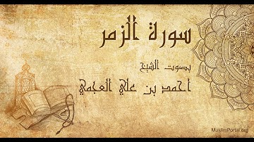 039 احمد بن علي العجمي   سورة الزمر   Ahmad Al Ajmi  Surat Az Zumar