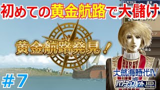 大航海時代4HD初見実況！シリーズ初挑戦で7つの海を駆け巡る！ Part 7