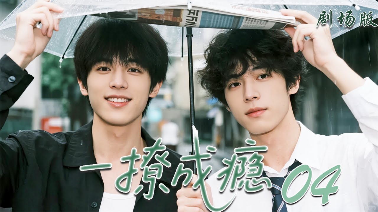 【剧场版】EP 04 | 青梅挚友✖️孤独少年，从相互依靠到情愫暗生，在青春试探中越走越远🔥📖优优青春剧场YoYo Fun Station✨【一撩成瘾】