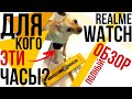 ДЛЯ КОГО ЭТИ ЧАСЫ? Полный обзор смарт часов Realme Watch! Распаковка и настройка.