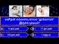 Interesting கேள்விகள் in tamil | gk tamil | general questions in tamil | gk quiz | Amazing facts 260