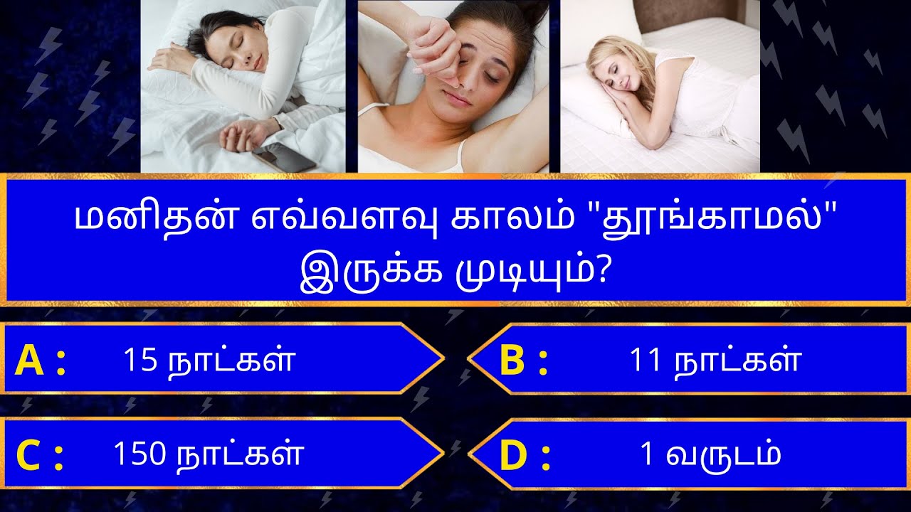 Interesting கேள்விகள் in tamil | gk tamil | general questions in tamil | gk quiz | Amazing facts 260