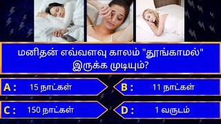 Interesting கேள்விகள் in tamil | gk tamil | general questions in tamil | gk quiz | Amazing facts 260