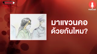 มาแขวนคอด้วยกันไหม? - ฆาตจริงยิ่งกว่าหนัง PODCAST EP04