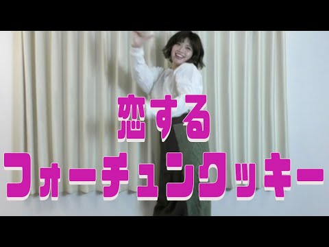 【踊ってみた】AKB48の恋するフォーチュンクッキーを踊ってみました♪