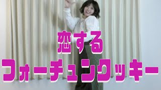 【踊ってみた】AKB48の恋するフォーチュンクッキーを踊ってみました♪