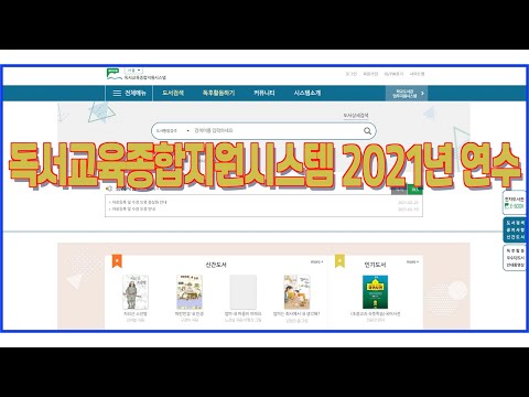 2021 독서교육종합지원시스템(dls) 업무 담당자 연수