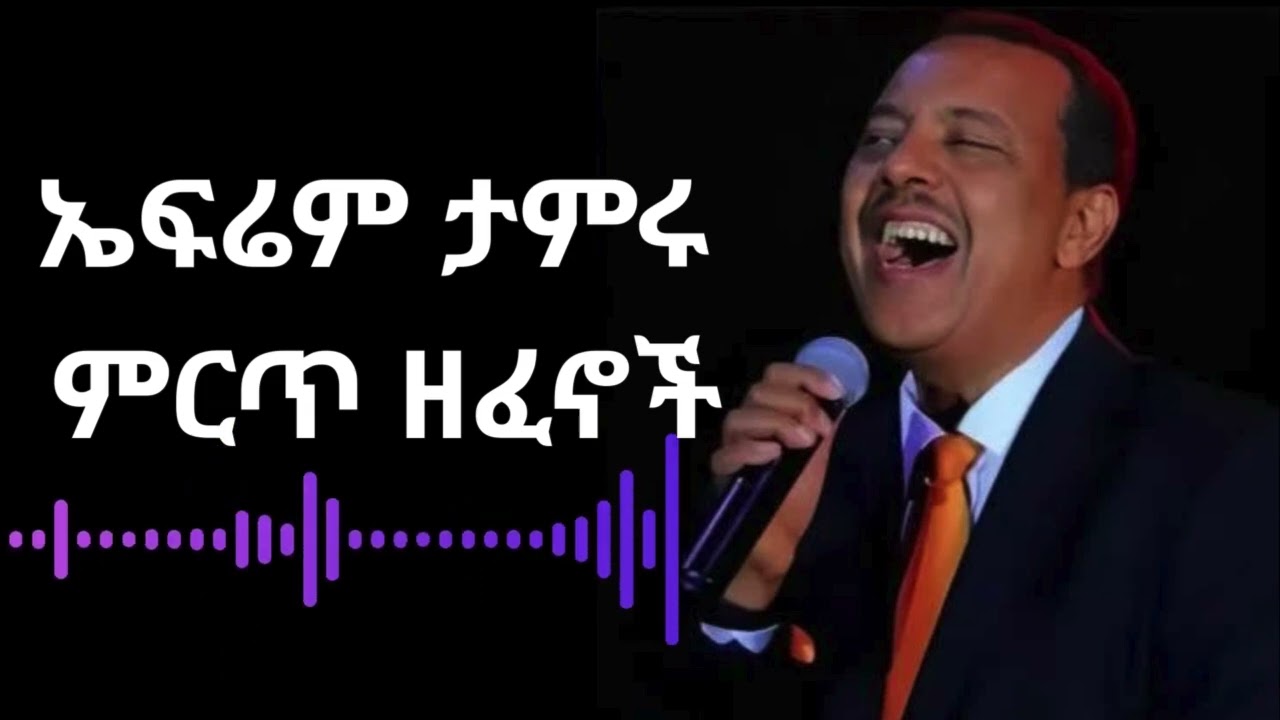 ኤፍሬም ታምሩ ምርጥ ዘፈኖች #Efrem Tamiru Best Music | Ethiopian Music 2025