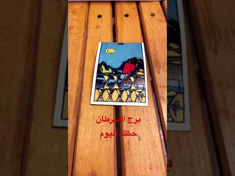برج السرطان حظك اليوم