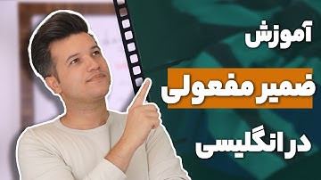 آموزش ضمایر مفعولی در زبان انگلیسی | آکادمی روان