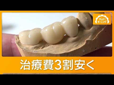 保険適用、歯科治療の白い新素材は割安　耐久性は金属並み、ブリッジに選ぶ患者増える【もっと知りたい！】【グッド！モーニング】(2026年8月3日)