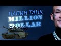 РАЗБОР БИТА ПАПИН ТАНК ! МОРГЕНШТЕРН ! FL STUDIO MOBILE