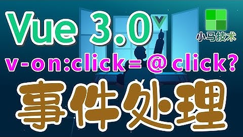 【Vue 3.0 中文入门使用教学】事件处理 - v-on, event, vue3 p.21