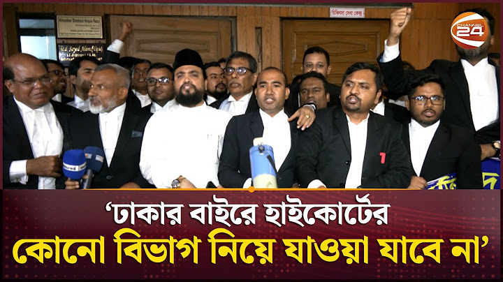 ঢাকার বাইরে হাইকোর্ট সরানোর উদ্যোগে আইনজীবীদের বিক্ষোভ | Lawyer Protest | High Court | Channel 24