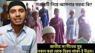 জাতীয় সংগীতের সুর নকল করে গজল গাওয়ায় মাদ্রাসা বন্ধ করে দিলো পুলিশ | কুমিল্লার মুরাদনগরে অবস্থিত।
