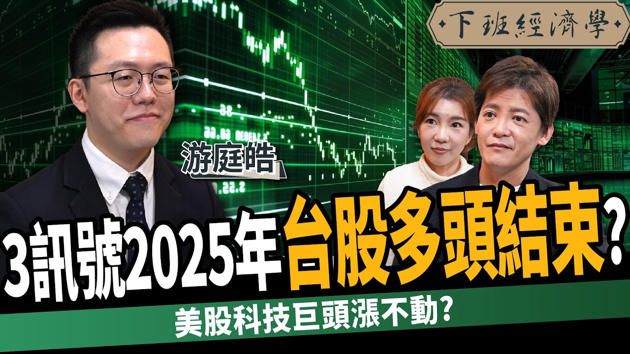 【股票】2025房價還沒見底？3訊號台股多頭結束？房市、股市總體檢！ft. 游庭皓｜下班經濟學528｜謝哲青 