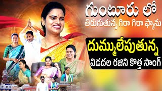 Vidadala Rajini New Song 2024 | దుమ్ములేపుతున్న విడదల రజిని కొత్త సాంగ్ | #VidadalaRajiniSongs