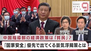 中国指導部の経済政策は「貧民」？ 「国家安全」優先で出てくる景気浮揚策とは【日経プラス９】（2024年3月1日）