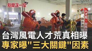台灣風電"人才荒"真相曝光! 須"國外考照"資源不足 專家曝三大關鍵因素 語言不通成台灣第一大阻礙|華舜嘉主持|【新聞深一度 完整版】20230403|三立新聞台