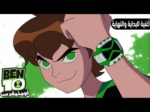 بن10 أومنيفرس أغنية البداية والنهاية