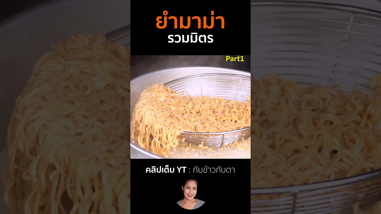 ยำมาม่ารวมมิตร Part1 #cooking #thaifood #food #recipe #กับข้าวกับตา
