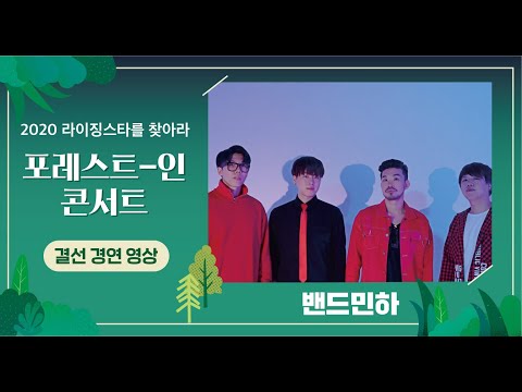 [2020라이징스타를 찾아라 결선경연]_밴드민하