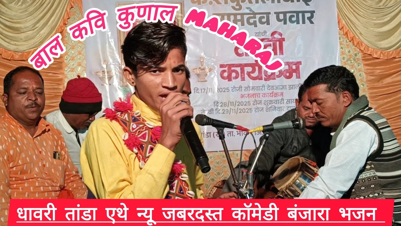 ||धावरी तांडा एथे न्यू जबरदस्त कॉमेडी बंजारा भजन||बाल कवि कुणाल महाराज लिंगधरी 