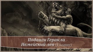 1 подвиг Геракла. Немейский лев