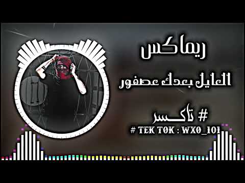 ريماكس العايل بعدك عصفور تاكــسر اغاني اهوازيه حماسيه