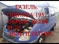 Газель. Микас 7.1 . Ошибка 195. Обрыв цепи реле вентилятора.