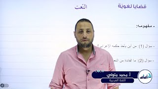 أول ثانوي 1️⃣1️⃣  اللّغة العربيّة 📒 || مناجاة الطبيعة (قضايا لغوية - النعت) ✅ مع أ. #محمد_متولي 💪