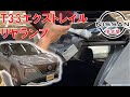 【T33エクストレイル】【整備解説】外装 リヤランプ類の脱着方法 T33 日産 X-TRAIL e-POWER