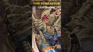 ТОП Самых СИЛЬНЫХ Примархов в Warhammer 40000