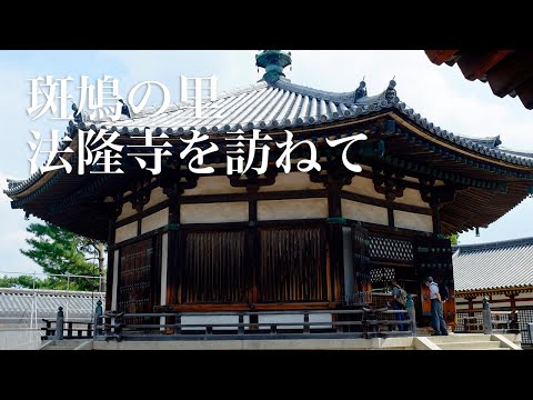 斑鳩の里法隆寺を訪ねて JTB旅物語