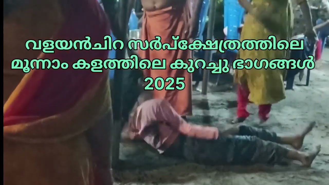 വളയൻചിറ സർപ്പക്ഷേത്രത്തിലെ മൂന്നാം കളത്തിലെ കുറച്ചു ഭാഗങ്ങൾ. 2025.