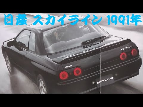 旧車カタログ 日産 スカイライン 1991年 nissan skyline - YouTube