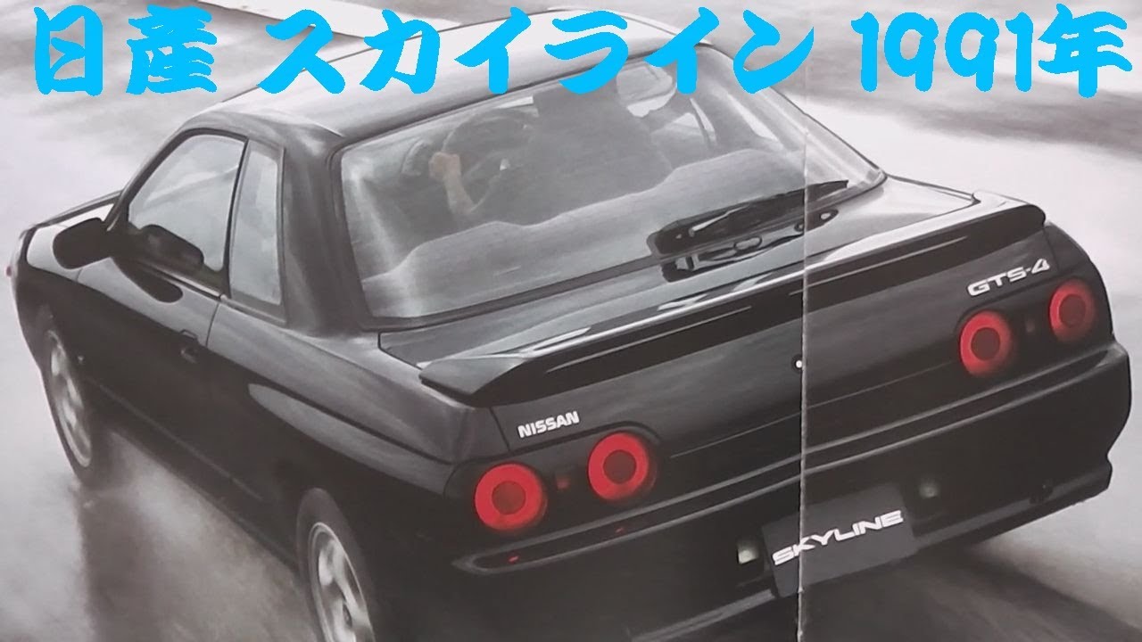 旧車カタログ 日産 スカイライン 1991年 nissan skyline - YouTube