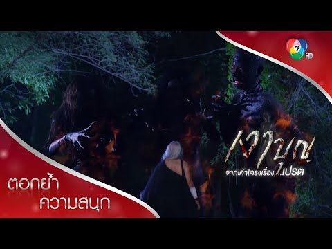ปลดปล่อยเปรต 3 พี่น้องสู่นรก | ตอกย้ำความสนุก เงาบุญ EP.17 | Ch7HD