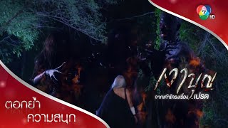 ปลดปล่อยเปรต 3 พี่น้องสู่นรก | ตอกย้ำความสนุก เงาบุญ EP.17 | Ch7HD